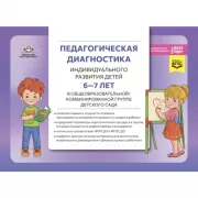 Педагогическая диагностика индивидуального развития детей 6-7 лет в общеобразовательной/комбинированной группе детского сада