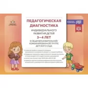 Педагогическая диагностика индивидуального развития детей 3-4 лет в общеобразовательной/комбинированной группе детского сада