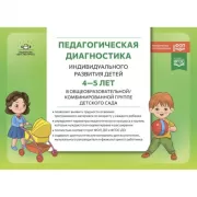 Педагогическая диагностика индивидуального развития детей 4-5 лет в общеобразовательной/комбинированной группе детского сада