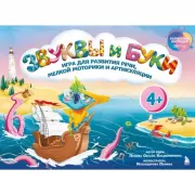 Звуки и буквы. Логопедическая игра для развития речи, мелкой моторики и артикуляции