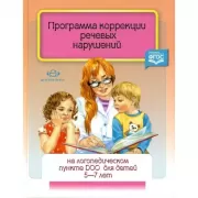 Программа коррекции речевых нарушений на логопедическом пункте ДОО для детей 5-7 лет