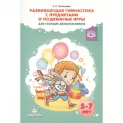 Развивающая гимнастика с предметами и подвижные игры для старших дошкольников. 5-7 лет