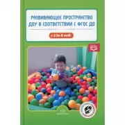 Развивающее пространство ДОУ в соответствии с ФГОС ДО. С 3 до 8 лет