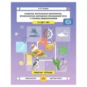Развитие зрительного восприятия и внимания, профилактика нарушений письменной речи у старших дошкольников. С 5 до 7 лет. Рабочая тетрадь