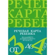 Речевая карта ребенка с общим недоразвитием речи. От 3 до 4 лет