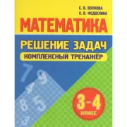 Математика. Решение задач. Комплексный тренажер. 3-4 класс