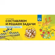 Составляем и решаем задачи. Перекидные странички