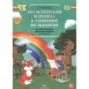 Дидактический материал к занятиям по экологии для детей младшего дошкольного возраста (с 3 до 4 лет)
