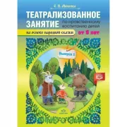 Театрализованное занятие по нравственному воспитанию для детей от 5 лет. Выпуск 1