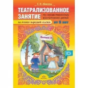 Театрализованное занятие по нравственному воспитанию для детей от 5 лет. Выпуск 2