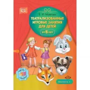 Театрализованные игровые занятия для детей от 5 лет. Выпуск 1