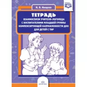 Тетрадь взаимосвязи учителя-логопеда с воспитателями младшей группы компенсирующей направленности ДОО для детей с ТНР