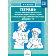 Тетрадь взаимосвязи учителя-логопеда с воспитателями старшей группы компенсирующей направленности ДОО для детей с ТНР