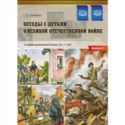 Беседы с детьми о Великой Отечественной войне. Старший дошкольный возраст (5-7 лет). Выпуск 1