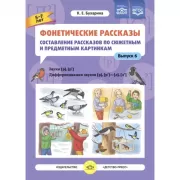 Фонетические рассказы. Составление рассказов по сюжетным и предметным картинкам. Выпуск 6