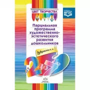 Парциальная программа художественно- эстетического развития дошкольников
