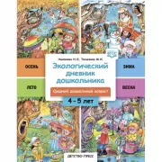 Экологический дневник дошкольника. Средний дошкольный возраст