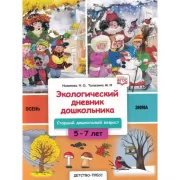 Экологический дневник дошкольника. 5-7 лет. Осень. Зима. Старший дошкольный возраст