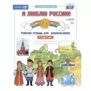 Рабочая тетрадь для дошкольников. С 5 до 7 лет
