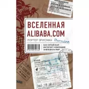 Вселенная Alibaba.com. Как китайская интернет-компания завоевала мир