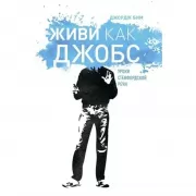 Живи как Джобс. Уроки Стендфордской речи