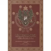 Императорская охота на Руси. Том 4