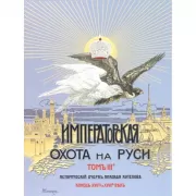 Императорская охота на Руси. Том 3