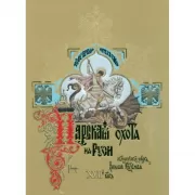 Царская охота на Руси. Том 2