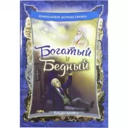 Богатый и бедный. Сказка-притча