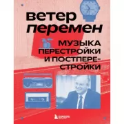 Ветер перемен. Музыка перестройки и постперестройки