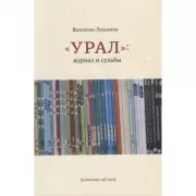 «Урал»: журнал и судьбы