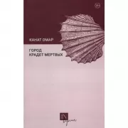 Город крадет мертвых