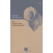 Эти прозрачные колокольчики