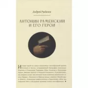 Антонин Раменский и его герои