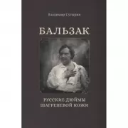 Бальзак. Русские дюймы шагреневой кожи