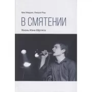 В смятении. Жизнь Иэна Кертиса