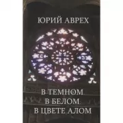 В темном. В белом. В цвете алом