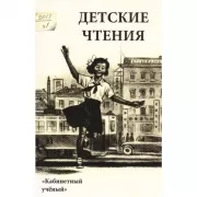 Детские чтения. Выпуск 11