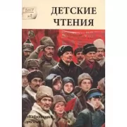Детские чтения. Выпуск 12