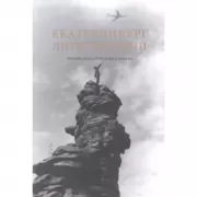 Екатеринбург литературный. Энциклопедический словарь