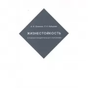 Жизнестойкость. В поисках концептуального персонажа