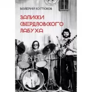 Записки свердловского лабуха