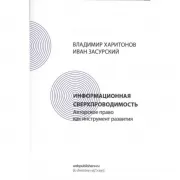 Информационная сверхпроводимость. Авторское право как инструмент развития