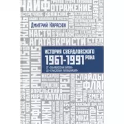 История Свердловского рока. 1961-1991. От «Эльмашевских битлов» до «Смысловых галлюцинаций»