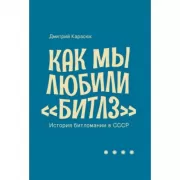 Как мы любили «Битлз». История битломании в СССР