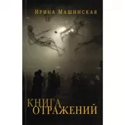 Книга отражений. Тринадцать открыток и одно письмо