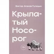 Крылатый носорог