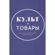 Культ-товары. Коммерциализация истории в массовой культуре