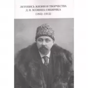 Летопись жизни и творчества Д.Н.Мамина-Сибиряка (1852-1912)