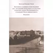 Летопись славных и постыдных дел, знамений небесных и чудесных событий города Екатеринбурга, столицей Урала именуемого. Фельетоны